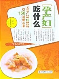 孕产婦吃什么:關愛孕产婦的15种食物與150道贴心菜 (第2版, 平裝)