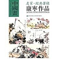 中國畵:名家•經典著錄•康宁作品 (第1版, 平裝)
