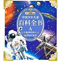 中國少年兒童百科全书A (第1版, 平裝)