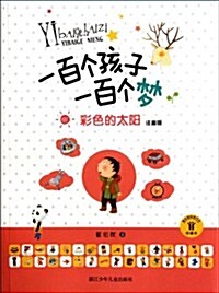 一百個孩子一百個夢:彩色的太陽(注音版)(珍藏本) (第1版, 平裝)