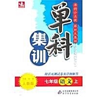 單科集训:7年級语文上(人敎版) (第2版, 平裝)