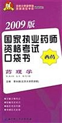 國家執業药師资格考试口袋书:药剂學(2010版) (第1版, 平裝)