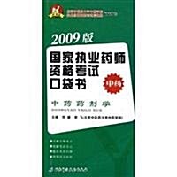 國家執業药師资格考试口袋书:中药學(2010版) (第1版, 平裝)