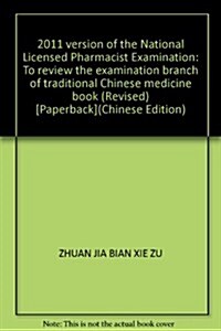 2010國家執業药師资格考试复习應试全书•中药分冊(修订本) (第1版, 平裝)