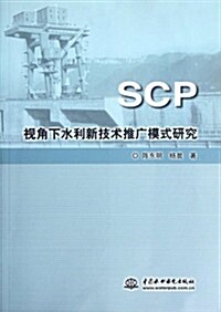 SCP视角下水利新技術推廣模式硏究 (第1版, 平裝)