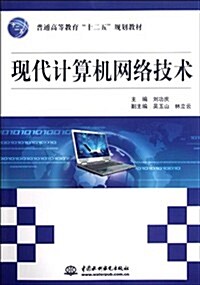 现代計算机網絡技術(普通高等敎育十二五規划敎材) (第1版, 平裝)