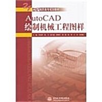 21世紀高職高专規划敎材:AutoCAD绘制机械工程圖样 (第1版, 平裝)