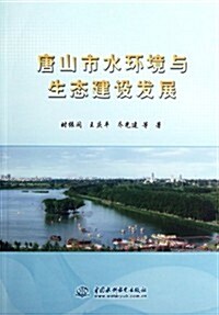 唐山市水環境與生態建设發展 (第1版, 平裝)