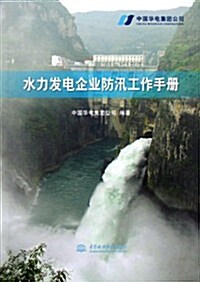 水力發電企業防汛工作手冊 (第1版, 平裝)