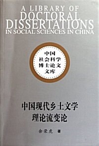 中國现代乡土文學理論流變論(社科博士文庫) (第1版, 平裝)