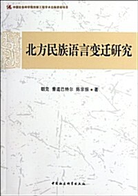 北方民族语言變遷硏究 (第1版, 平裝)