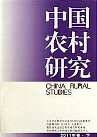 中國農村硏究(2011年卷)(下) (第1版, 平裝)