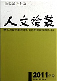 人文論叢(2011年卷) (第1版, 平裝)