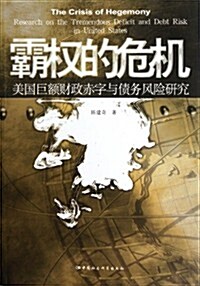 霸權的危机:美國巨额财政赤字與债務風險硏究 (第1版, 平裝)