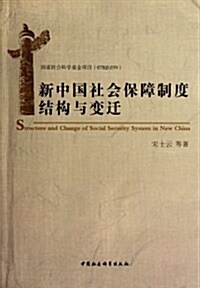新中國社會保障制度結構與變遷 (第1版, 平裝)