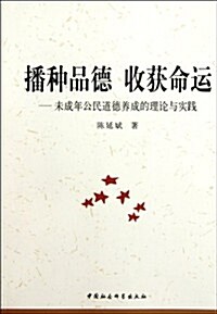 播种品德收获命運:未成年公民道德養成的理論與實踐 (第1版, 平裝)