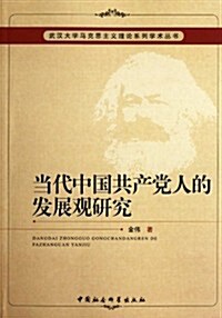 當代中國共产黨人的發展觀硏究 (第1版, 平裝)