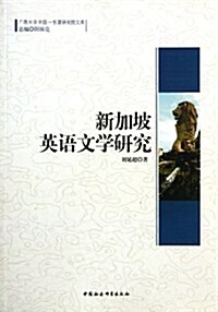 新加坡英语文學硏究 (第1版, 平裝)