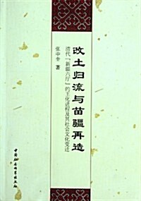 淸代新疆六廳的王化进程及其社會文化變遷:改土歸流與苗疆再造 (第1版, 平裝)