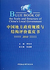 中國地方政府規模與結構评价藍皮书(2010) (第1版, 精裝)