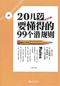 20幾歲要懂得的99個潛規则 (第1版, 平裝)