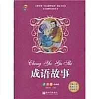 语文新課標必讀叢书:成语故事(讀練考精编版) (第1版, 平裝)