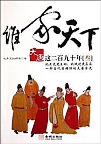 大唐這二百九十年3:誰家天下 (第1版, 平裝)