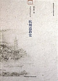 杭州道敎史 (第1版, 平裝)