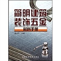 簡明建筑裝饰五金材料手冊 (第1版, 平裝)