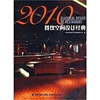 2010餐饮空間设計經典 (第1版, 精裝)