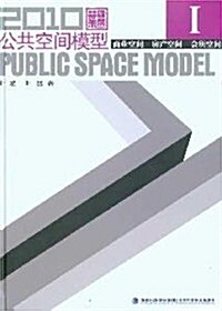 2010公共空間模型1:商業空間 房产空間 會所空間(附光盤) (第1版, 平裝)