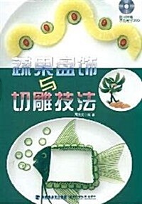 蔬果盤饰與切雕技法(附DVD光盤1张) (第1版, 平裝)