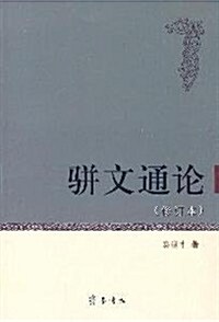 骈文通論(修订本) (第1版, 平裝)