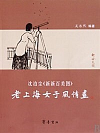 老上海女子風情畵:沈泊塵《新新百美圖》 (第1版, 平裝)