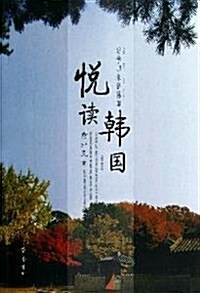 悅讀韩國:訪學歸來话韩國 (第1版, 平裝)