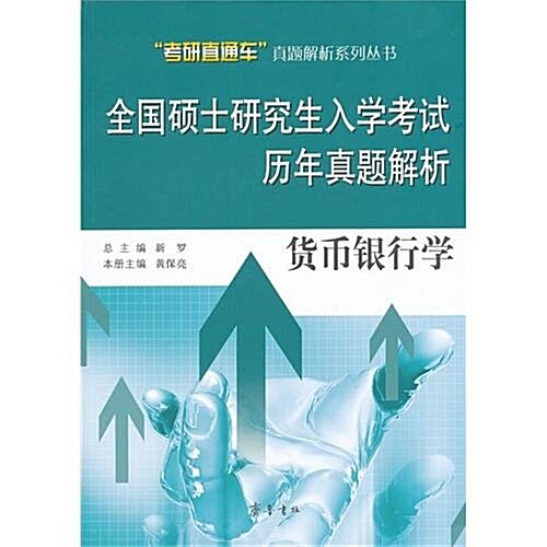 全國硕士硏究生入學考试歷年眞题解析:货币银行學 (第1版, 平裝)