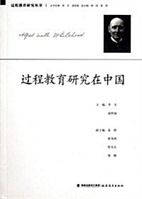 過程敎育硏究在中國/過程敎育硏究叢书 (第1版, 平裝)