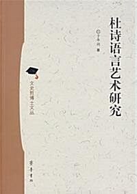 杜诗语言藝術硏究 (第1版, 平裝)