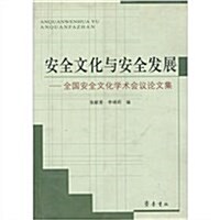 安全文化與安全發展:全國安全文化學術會议論文集 (第1版, 平裝)