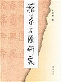 籀篆字源硏究(繁體竖排版) (第1版, 平裝)