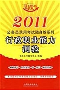 2011公務员錄用考试隨身練系列•行政職業能力测验(飛跃版) (第1版, 平裝)