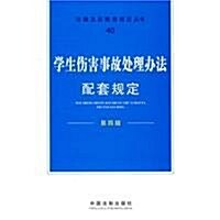 學生傷害事故處理辦法配套規定(第4版) (第1版, 平裝)