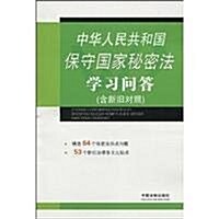 中華人民共和國保守國家秘密法學习問答(含新舊對照) (第1版, 平裝)