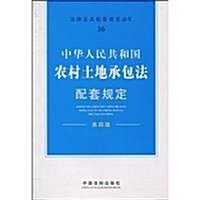 中華人民共和國農村土地承包法配套規定(第4版) (第1版, 平裝)