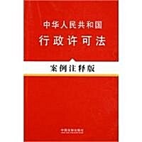 中華人民共和國行政许可法:案例注释版 (第1版, 平裝)