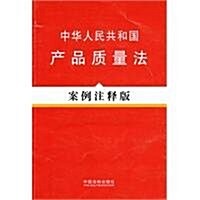 中華人民共和國产品质量法案例注释版 (第1版, 平裝)