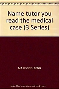 名家敎你讀醫案(第3辑):從醫案中領會名醫理法方药思路的18堂課 (第1版, 平裝)