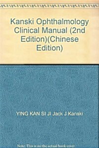Kanski眼科學臨牀手冊(第2版) (第2版, 平裝)