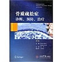 骨质疏松症诊斷、预防、治療(第2版) (第2版, 平裝)