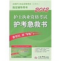 2012護士執業资格考试護考急救书(第3版) (第3版, 平裝)